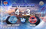 Кубок Открытия СХЛ: Санкт-Петербург - Москва 4:3(ОТ)