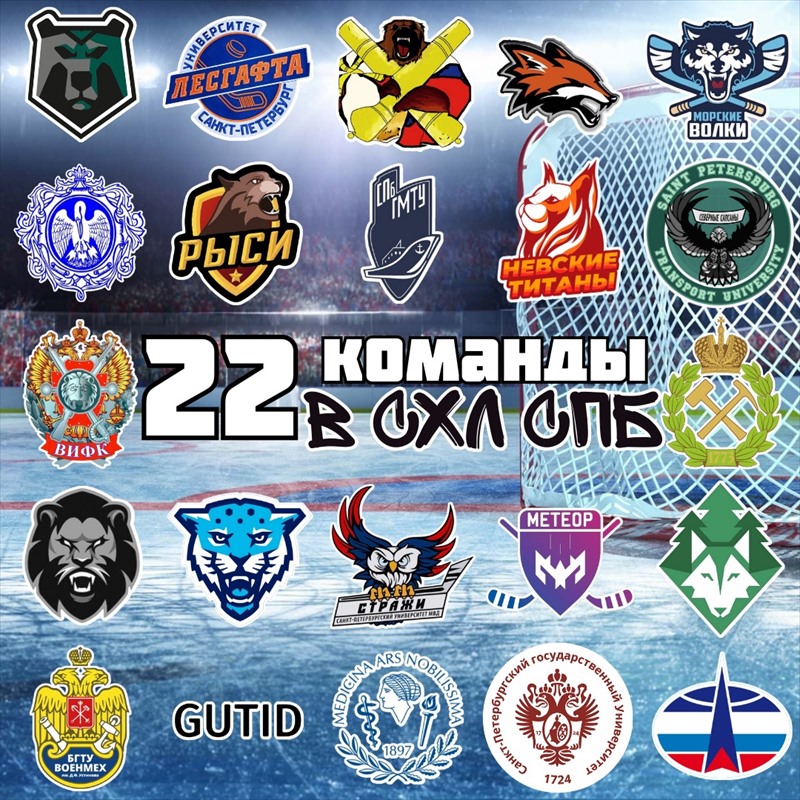 22 команды в Студенческой хоккейной лиге Санкт-Петербурга!