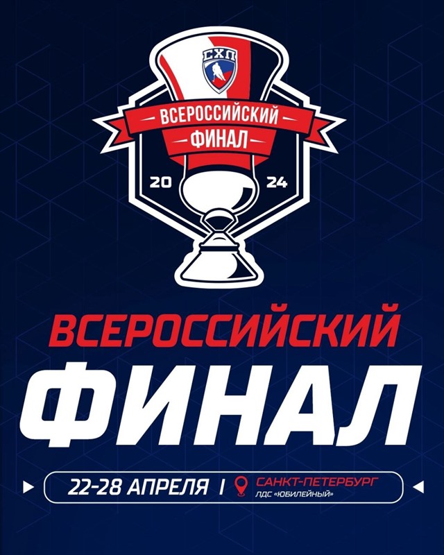 Всероссийский финал СХЛ в Петербурге! 