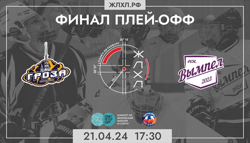 Финал плей-офф Женской Любительской Хоккейной Лиги Санкт-Петербурга