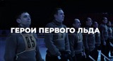 Документальный фильм Хоккейного клуба СКА «Герои первого льда»