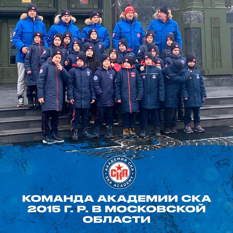 Команда Академии СКА 2015 года рождения гостит в Москве