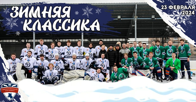 "Зимняя Классика" Студенческой Хоккейной Лиги Санкт-Петербурга! 
